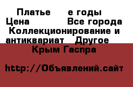 Платье (80-е годы) › Цена ­ 2 000 - Все города Коллекционирование и антиквариат » Другое   . Крым,Гаспра